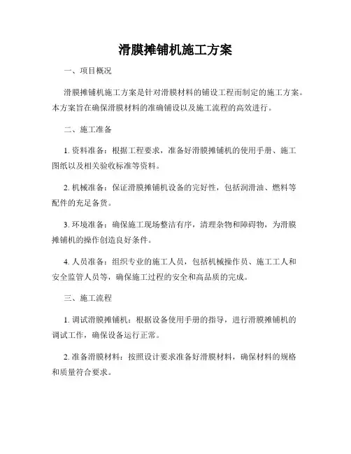 滑膜摊铺机施工方案