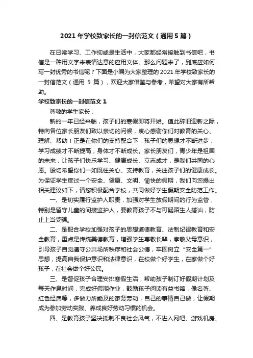 2021年学校致家长的一封信范文（通用5篇）