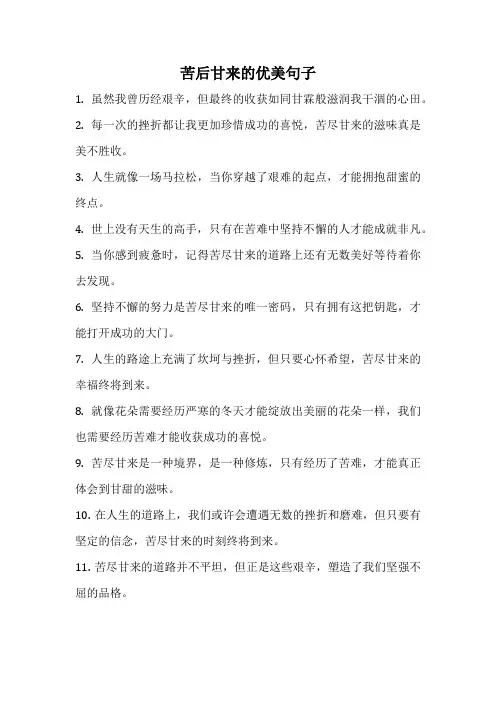 苦后甘来的优美句子