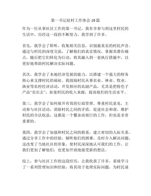 第一书记驻村工作体会10篇