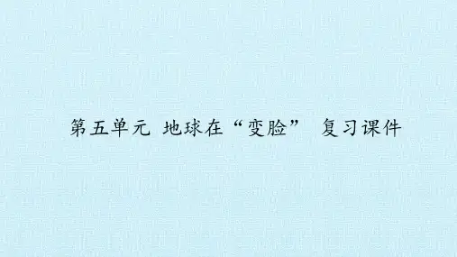 五年级上册科学课件-第五单元地球在“变脸”复习-大象版(共49张PPT)