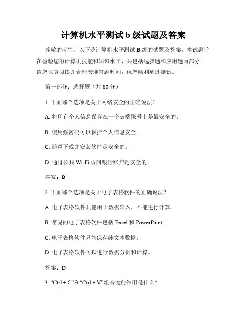 计算机水平测试b级试题及答案