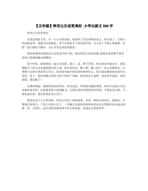 【五年级】种花让生活更美好 小学记叙文500字