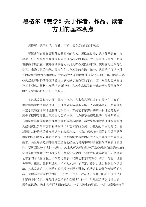 黑格尔《美学》关于作者、作品、读者方面的基本观点