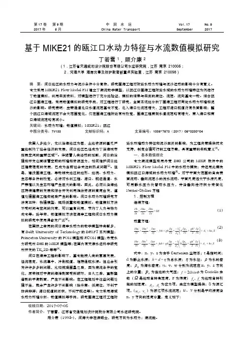 基于MIKE21的瓯江口水动力特征与水流数值模拟研究