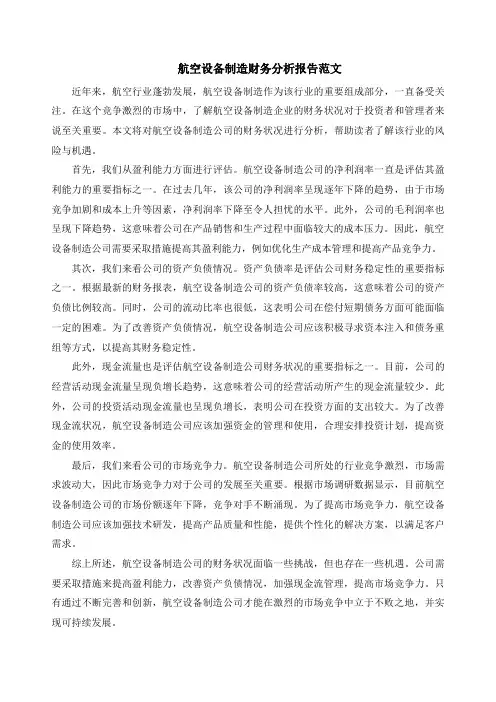 航空设备制造财务分析报告范文