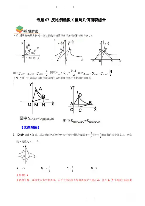 2024中考数学综合复习模型篇专题07 反比例函数K值与几何面积综合(解析版)
