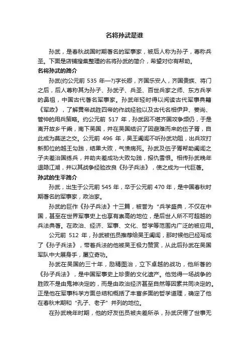 名将孙武是谁