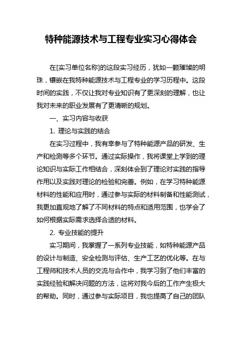 特种能源技术与工程专业实习心得体会