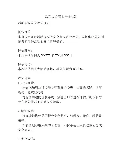 活动现场安全评估报告