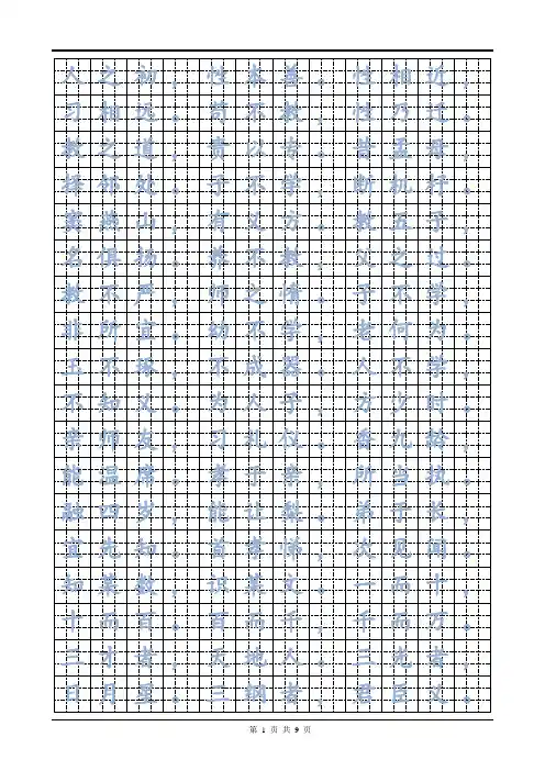 九宫格楷书字帖 三字经 描红版 练字必备 直接打印 