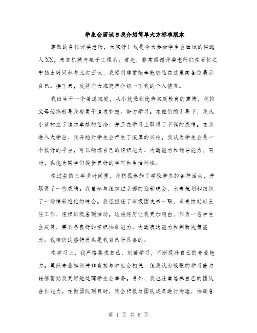 学生会面试自我介绍简单大方标准版本（五篇）