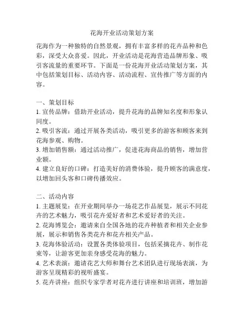 花海开业活动策划方案