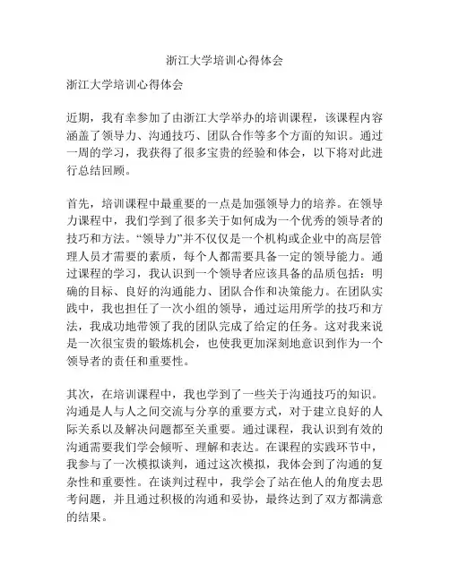 浙江大学培训心得体会