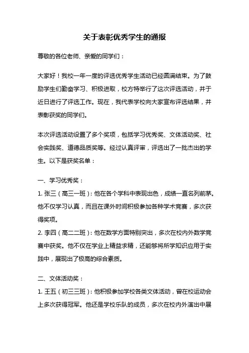 关于表彰优秀学生的通报