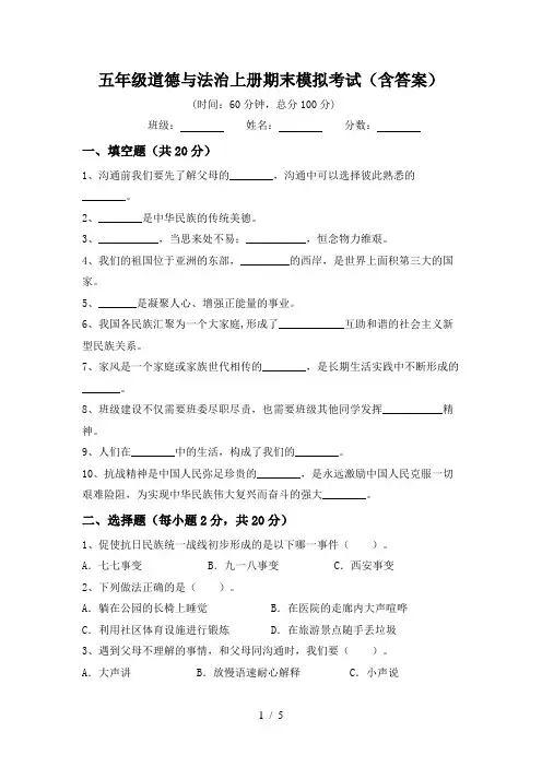 五年级道德与法治上册期末模拟考试(含答案)