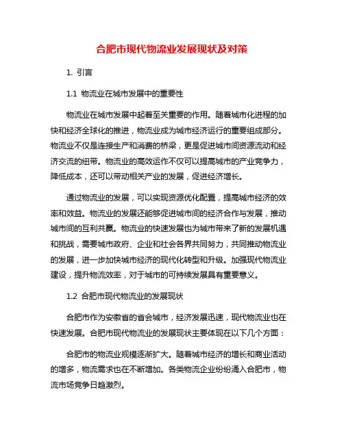 合肥市现代物流业发展现状及对策