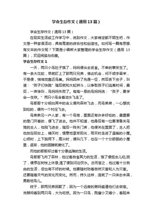 学会生存作文（通用13篇）