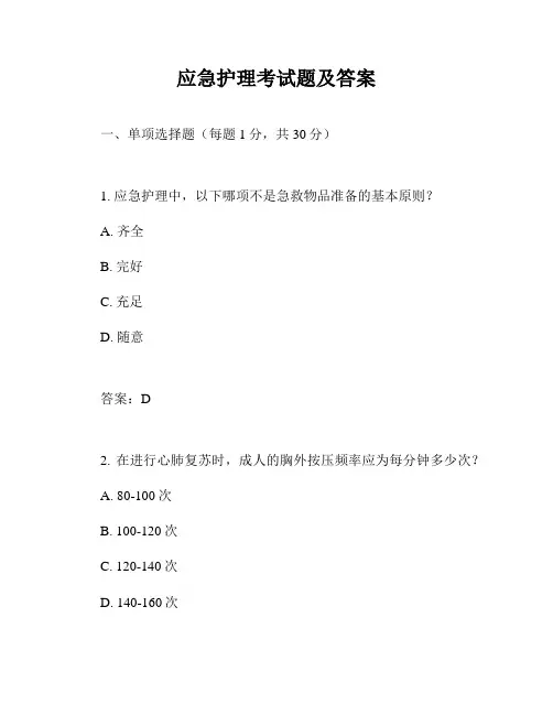 应急护理考试题及答案