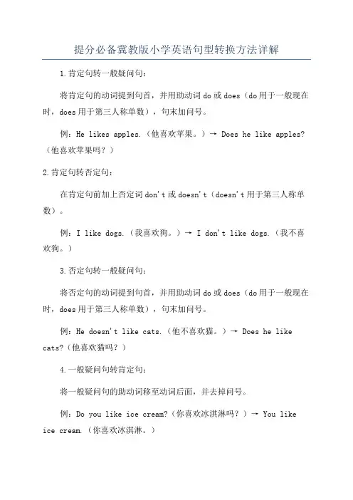 提分必备冀教版小学英语句型转换方法详解