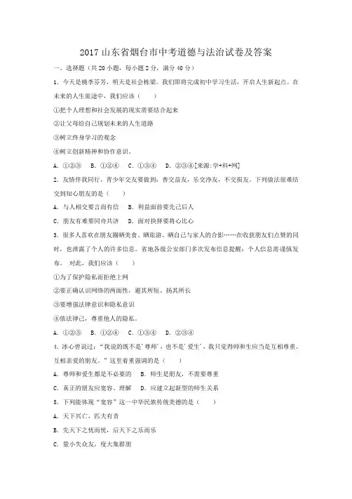2017山东省烟台市中考道德与法治试卷及答案