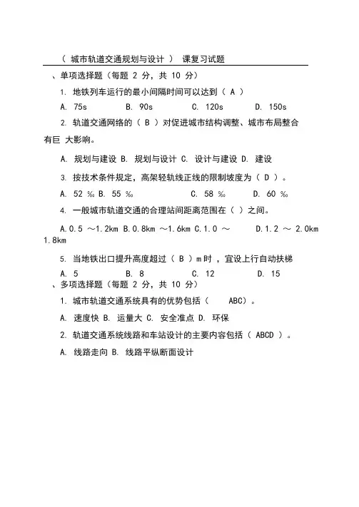 城市轨道交通规划与设计复习试题