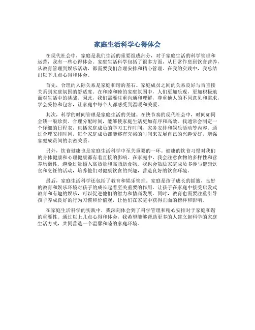 家庭生活科学心得体会800字左右