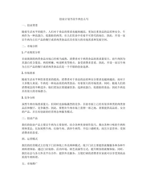 创业计划书卖牛肉怎么写