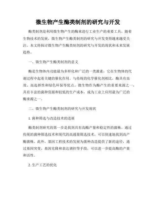 微生物产生酶类制剂的研究与开发