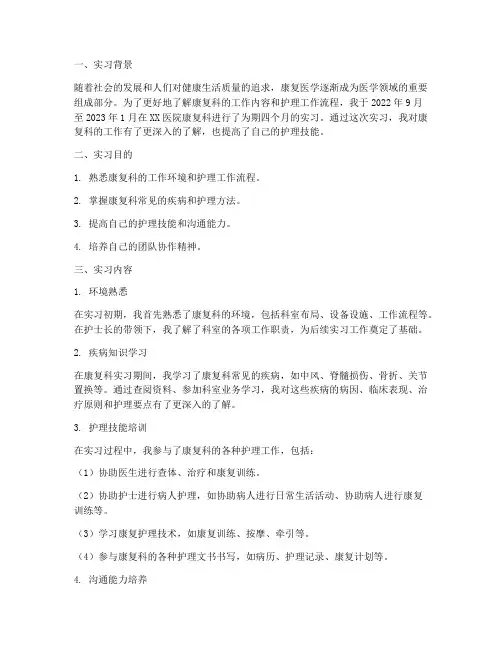 护理医院康复科实习报告