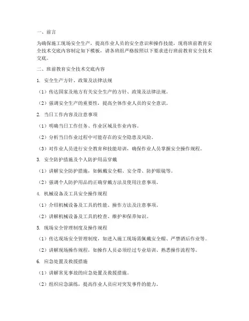 班前教育安全技术交底模板