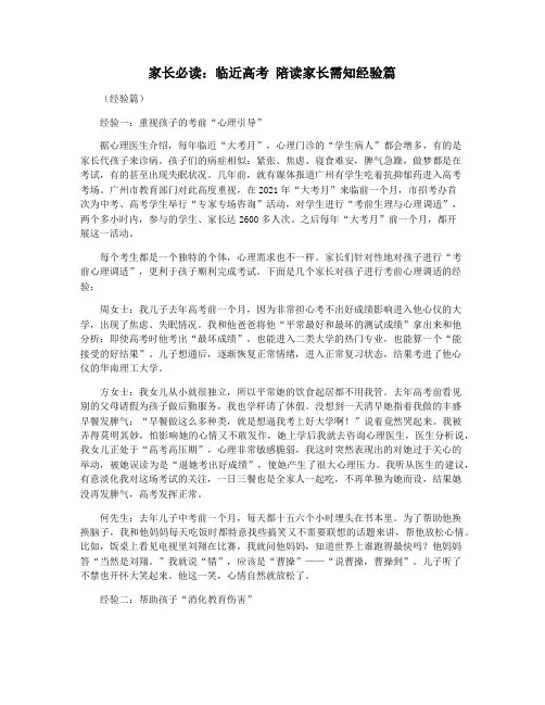 家长必读：临近高考 陪读家长需知经验篇