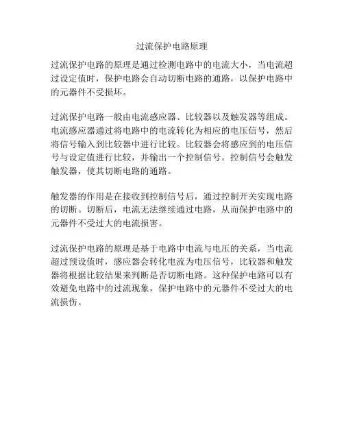 过流保护电路原理