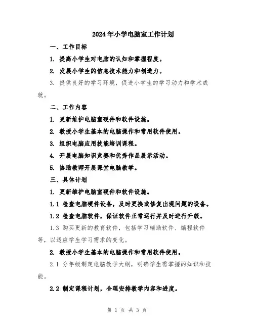 2024年小学电脑室工作计划