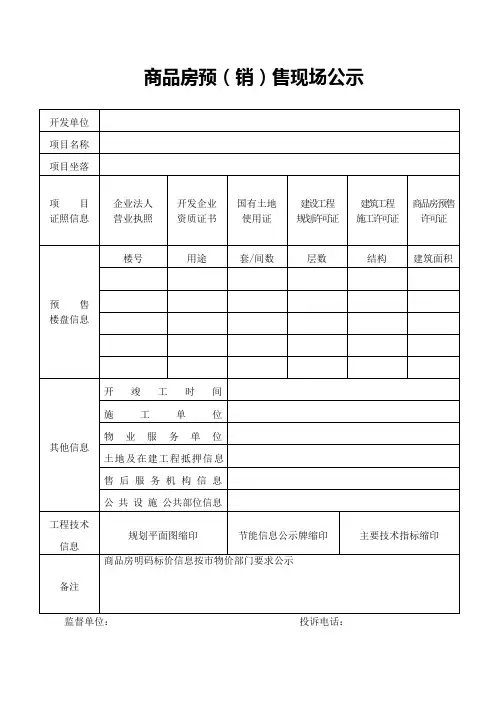 商品房预销售现场公示