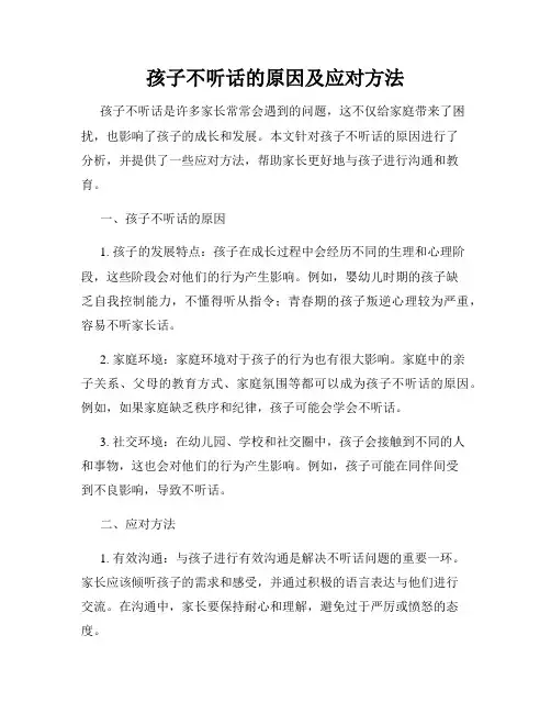 孩子不听话的原因及应对方法