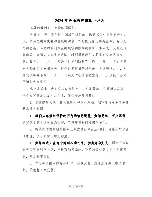 2024年全民消防国旗下讲话（三篇）