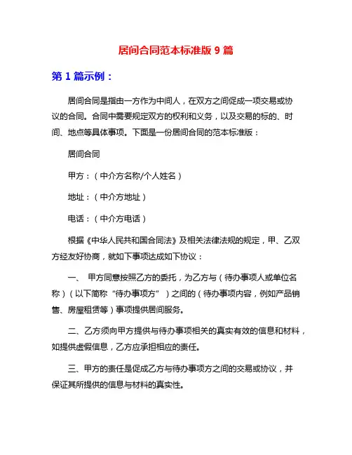 居间合同范本标准版9篇
