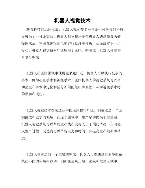 机器人视觉技术