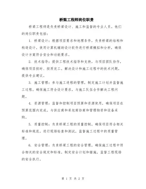 桥梁工程师岗位职责