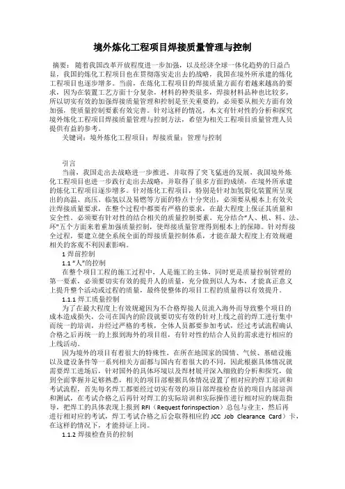 境外炼化工程项目焊接质量管理与控制