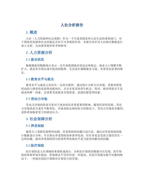 人社分析报告