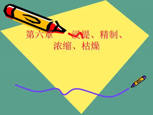 中药药剂学北京中医药大学浸提与分离ppt课件