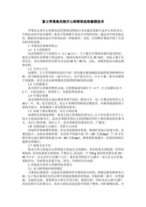 富士苹果高光效开心形树形改形修剪技术