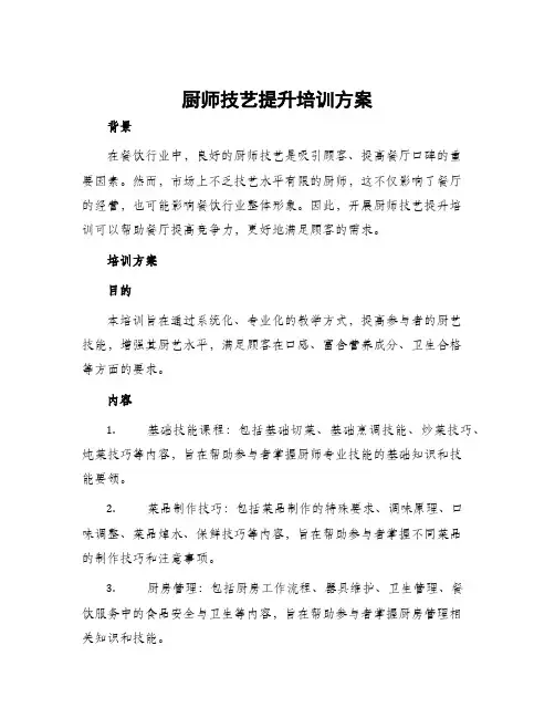 厨师技艺提升培训方案