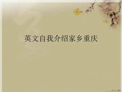 英文自我介绍家乡重庆