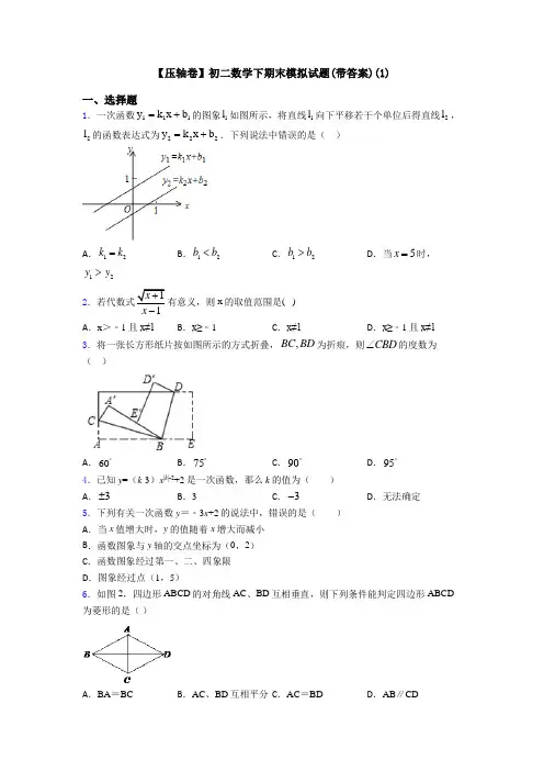 【压轴卷】初二数学下期末模拟试题(带答案)(1)