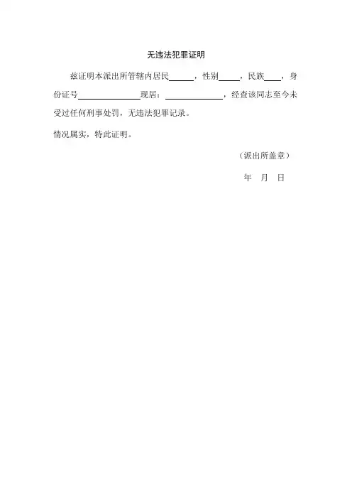 (居民、村民、学生)无违法犯罪记录证明
