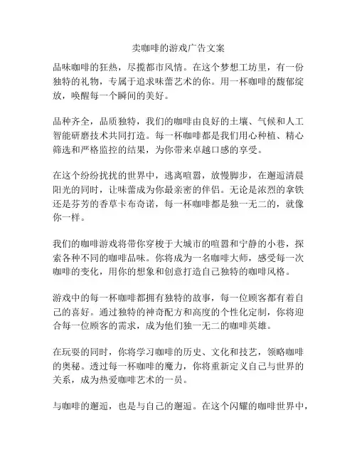 卖咖啡的游戏广告文案