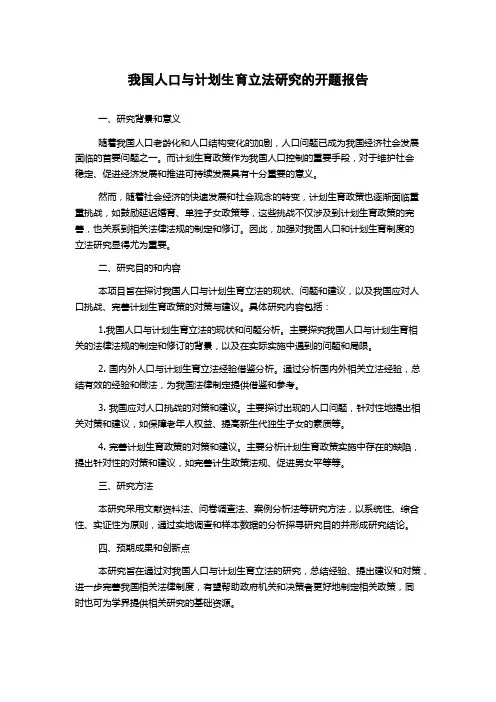 我国人口与计划生育立法研究的开题报告